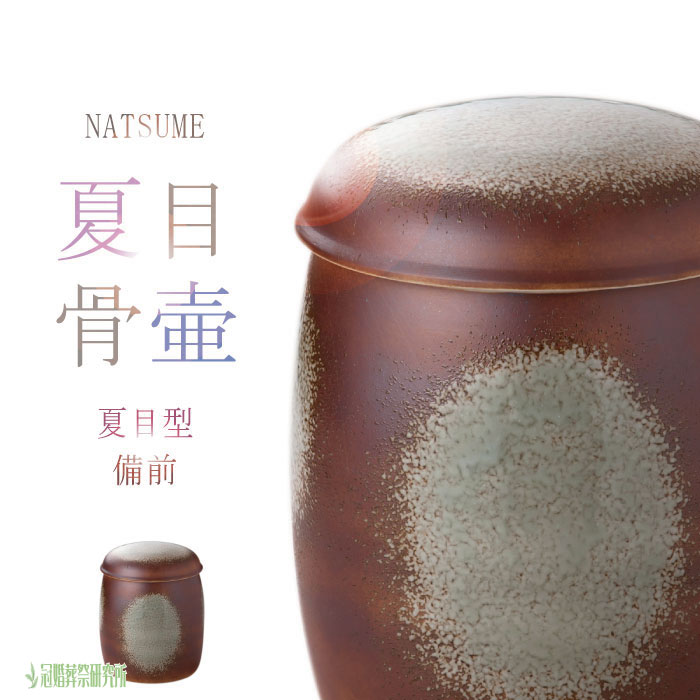 夏目型 備前骨壷1