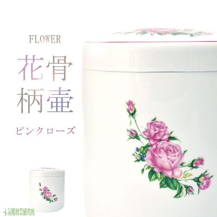 ピンクローズ骨壷