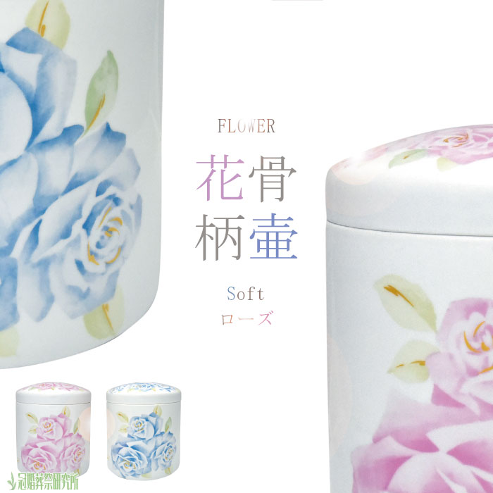 骨壷 骨壺 Soft ローズ骨壷 2.3寸 ブルー ピンク 花柄骨壷 骨つぼ ミニ