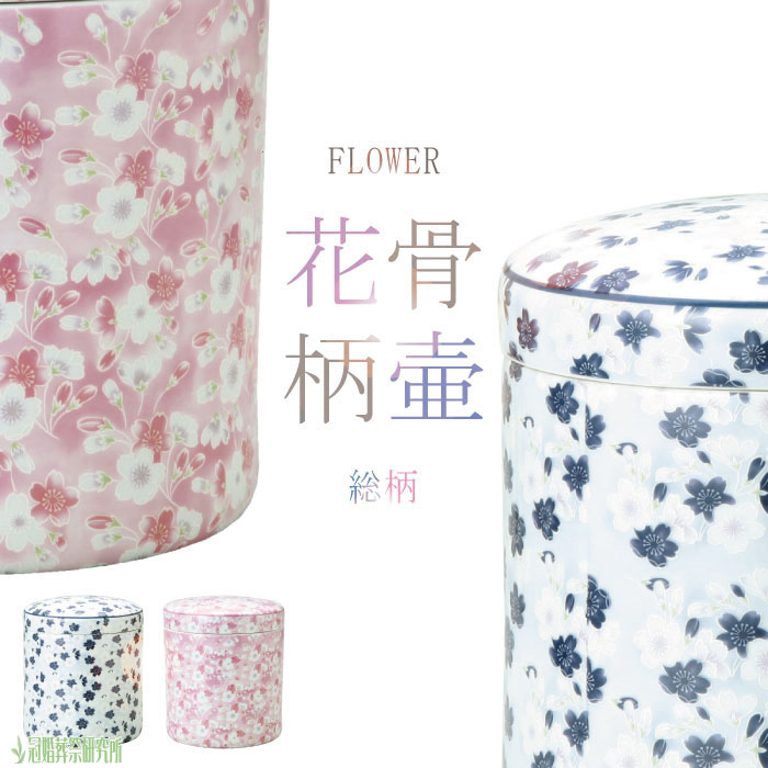 骨壷 骨壺 ニューブーケ骨壷 6寸 花柄 花の骨壷 骨つぼ 分骨 納骨 手元