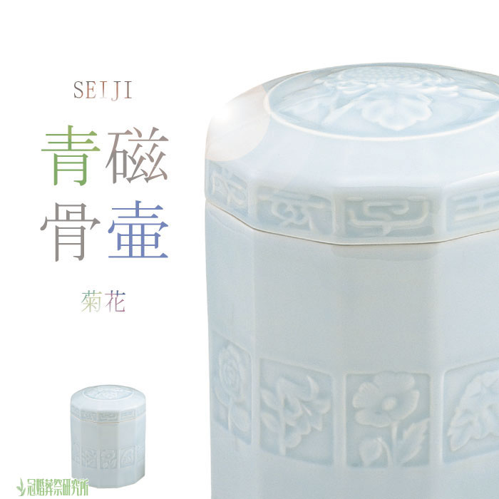 青磁菊花 骨壷