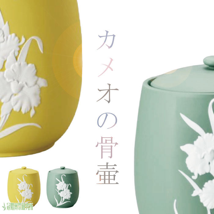 骨壷 骨壺 浮彫 カメオ 桜 2.3寸 ブルー ピンク イエロー グリーン