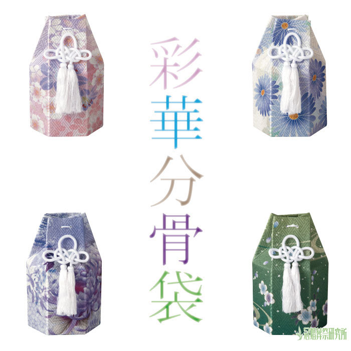 分骨袋 彩華六角分骨袋 2寸壷用 ピンク ブルー パープル グリーン 骨壷
