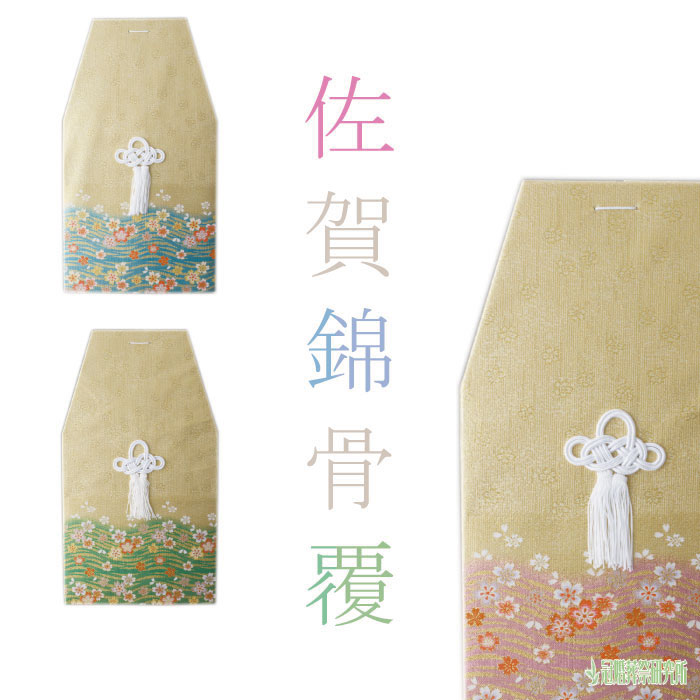 骨覆 佐賀錦骨覆 7寸壷用 ピンク ブルー グリーン 骨壷カバーカバー 分