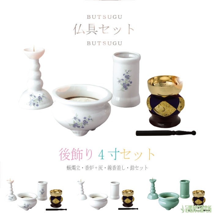 仏具 後飾り4寸セット 花 白 青磁 蝋燭立 香炉 太線香差し リン