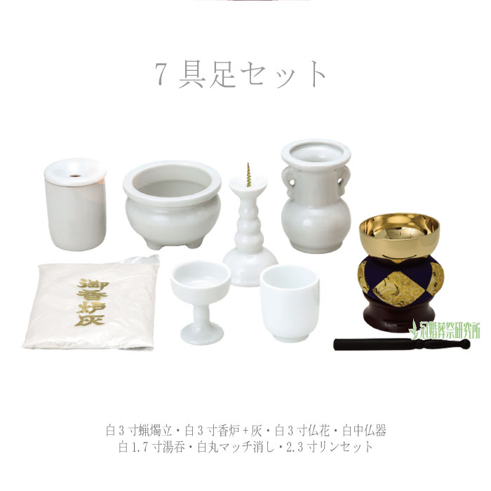 仏具＆神具セット　【１５点】　お盆　供養　神事　法要　仏教　神道 佛具　お墓 仏具 7具足後飾りセット 仏具セット 佛具 仏壇 供養 後飾り ペット可