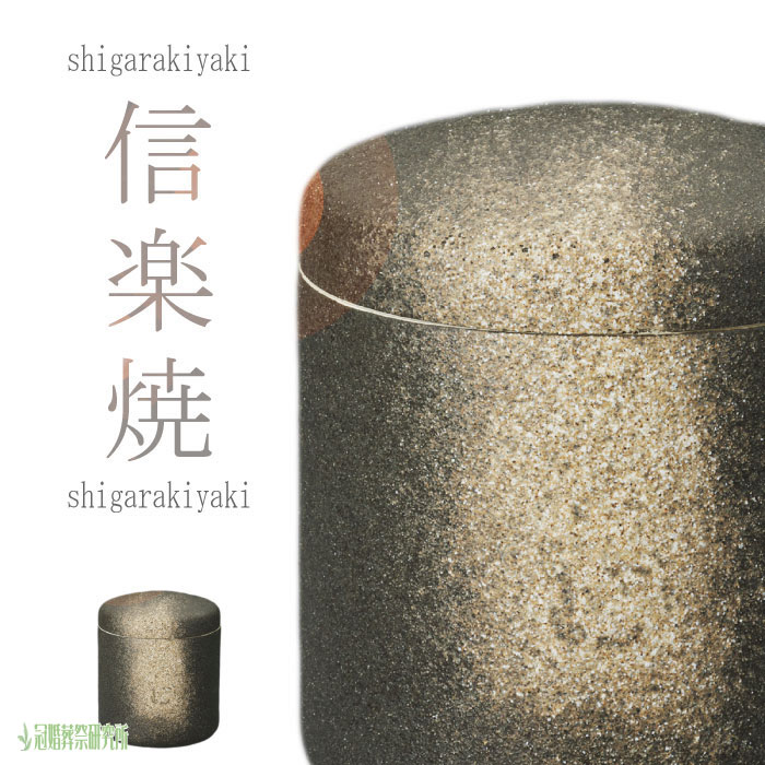 信楽焼 骨壷1