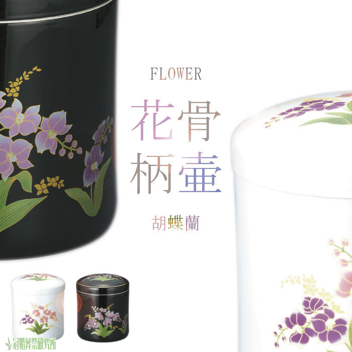 骨壷 骨壺 ニューブーケ骨壷 6寸 花柄 花の骨壷 骨つぼ 分骨 納骨 手元