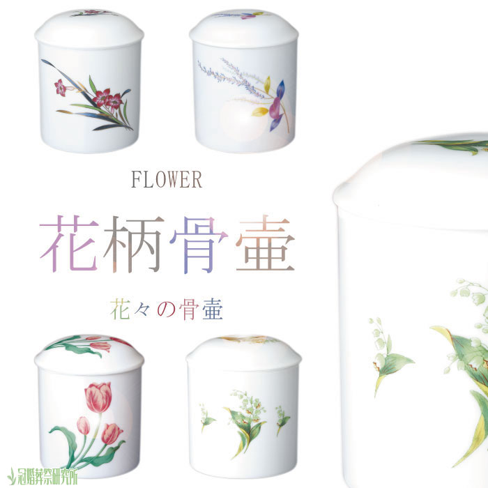 骨壷 骨壺 ニューブーケ骨壷 6寸 花柄 花の骨壷 骨つぼ 分骨 納骨 手元