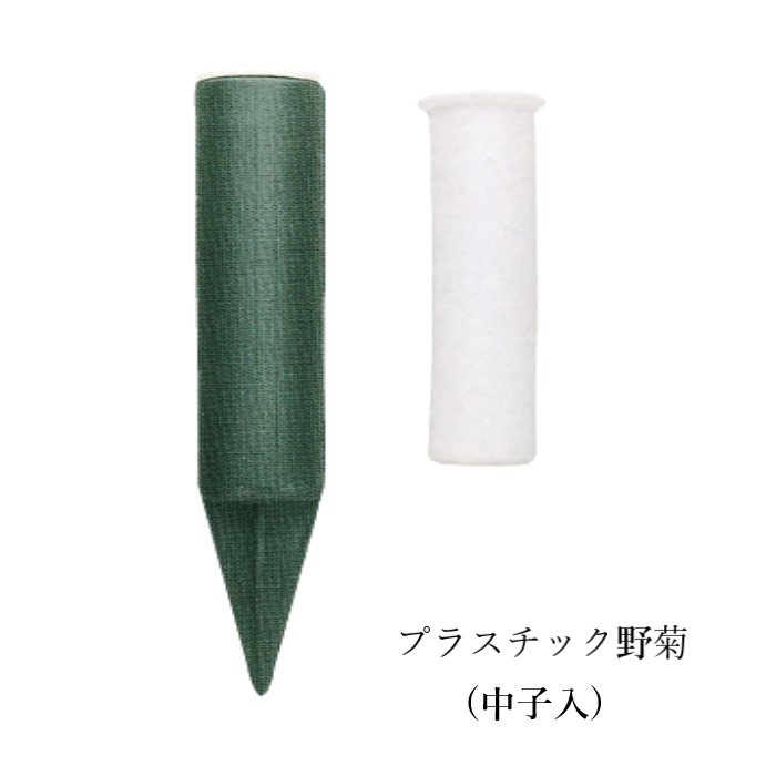 プラスチック野菊 中子入