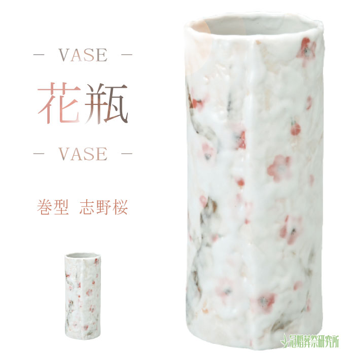花瓶 志野桜 8号 花びん 花器 花立 陶器 シンプル インテリア