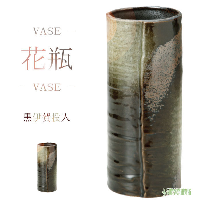 花瓶 黒伊賀投入 8号 花びん 花器 花立 陶器 シンプル インテリア