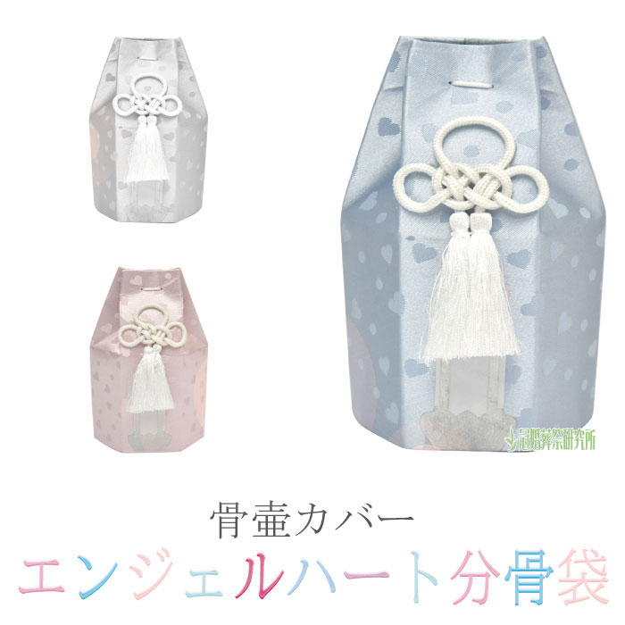 分骨袋 エンジェルハート六角分骨袋 2寸壷用 (2.3寸壷使用可) ブルー