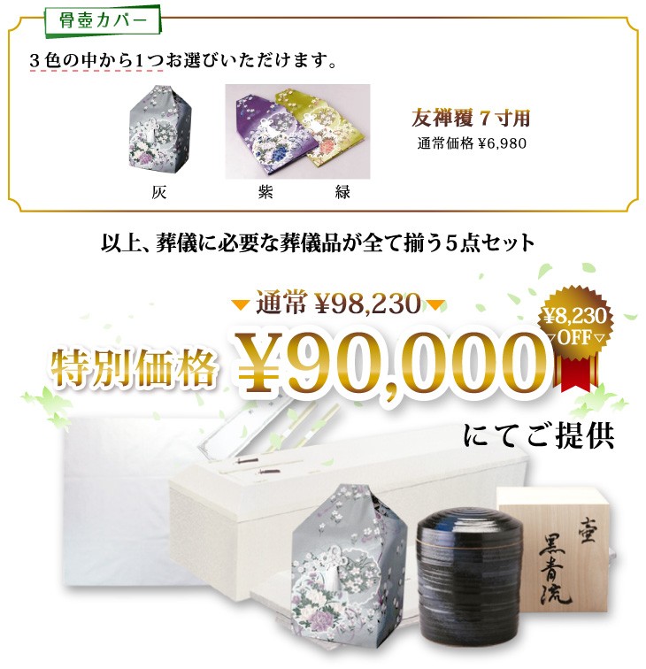 お葬式セット 90000円コース ※送料1セット 3,000円（北海道・沖縄