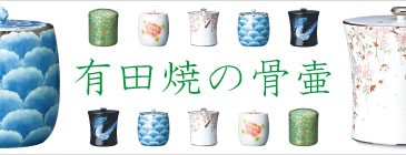有田焼骨壷