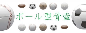 ボール骨壷