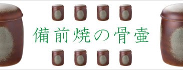 備前焼骨壷