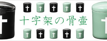 キリスト骨壷