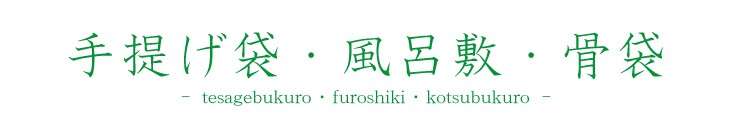 手提げ袋・風呂敷・骨袋