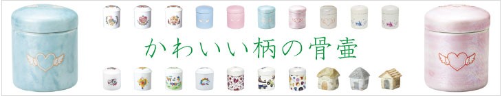 かわいい骨壷