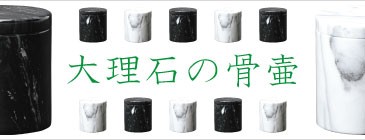 大理石骨壷