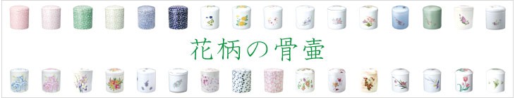 花柄骨壷