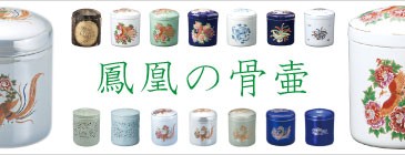 鳳凰骨壷