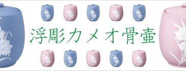 浮彫カメオ骨壷
