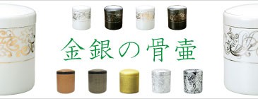 金銀骨壷
