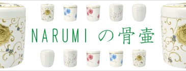 NARUMI骨壷