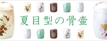 夏目型骨壷