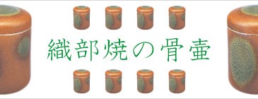 美濃古陶器織部焼骨壷