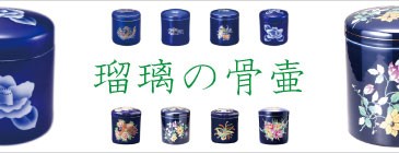 瑠璃骨壷