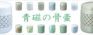 青磁骨壷