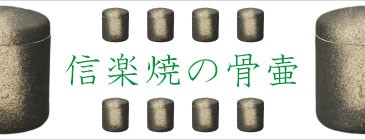 信楽焼骨壷