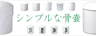 シンプル白骨壷