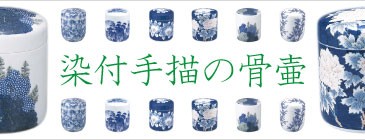 染付手描骨壷