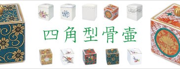 四角骨壷