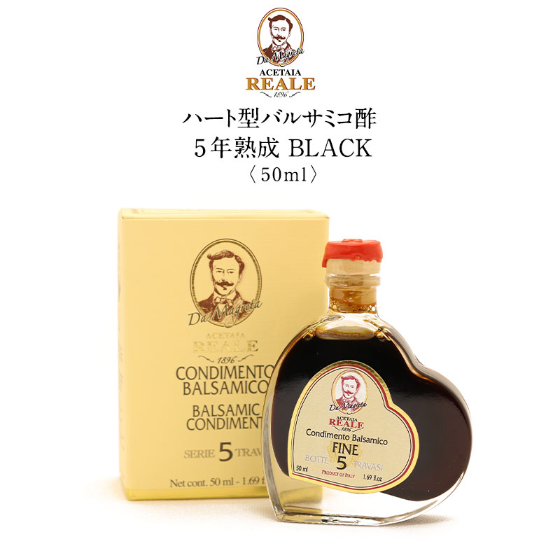 LEONARDI（レオナルディ）Acetaia REALE ハート型バルサミコ酢 5年熟成 BLACK 50ml【3〜4営業日以内に出荷】  :33161-1:セレスト Yahoo!ショッピング店 - 通販 - Yahoo!ショッピング