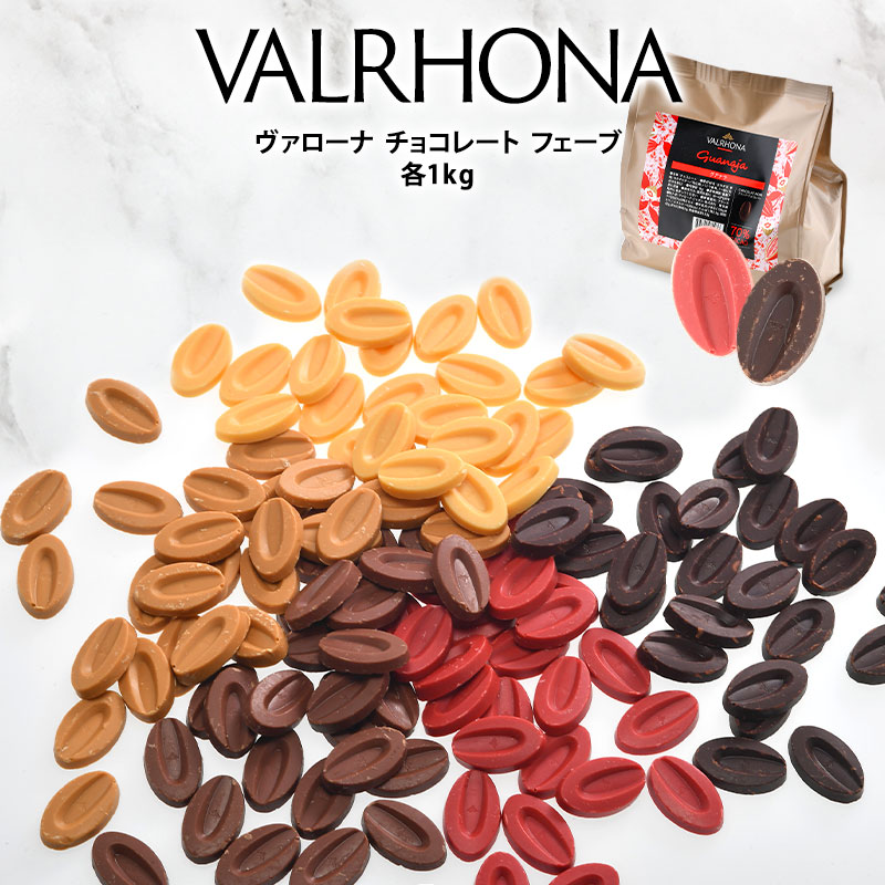 VALRHONA（ヴァローナ） チョコレート フェーブ グアナラ 70%（ダーク） 1kg【3〜4営業日以内に出荷】［基本冷蔵/冷凍可］【送料無料】[C]  :35689-1:セレスト 店 通販 