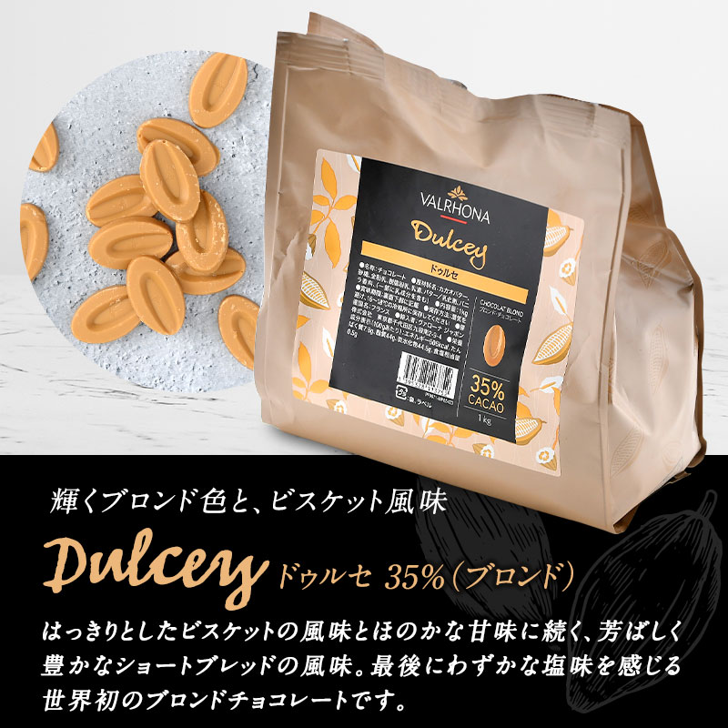 VALRHONA（ヴァローナ） チョコレート フェーブ ドゥルセ 35%（ブロンド）  1kg【3〜4営業日以内に出荷】［基本常温/全温度帯可］【送料無料】[C]