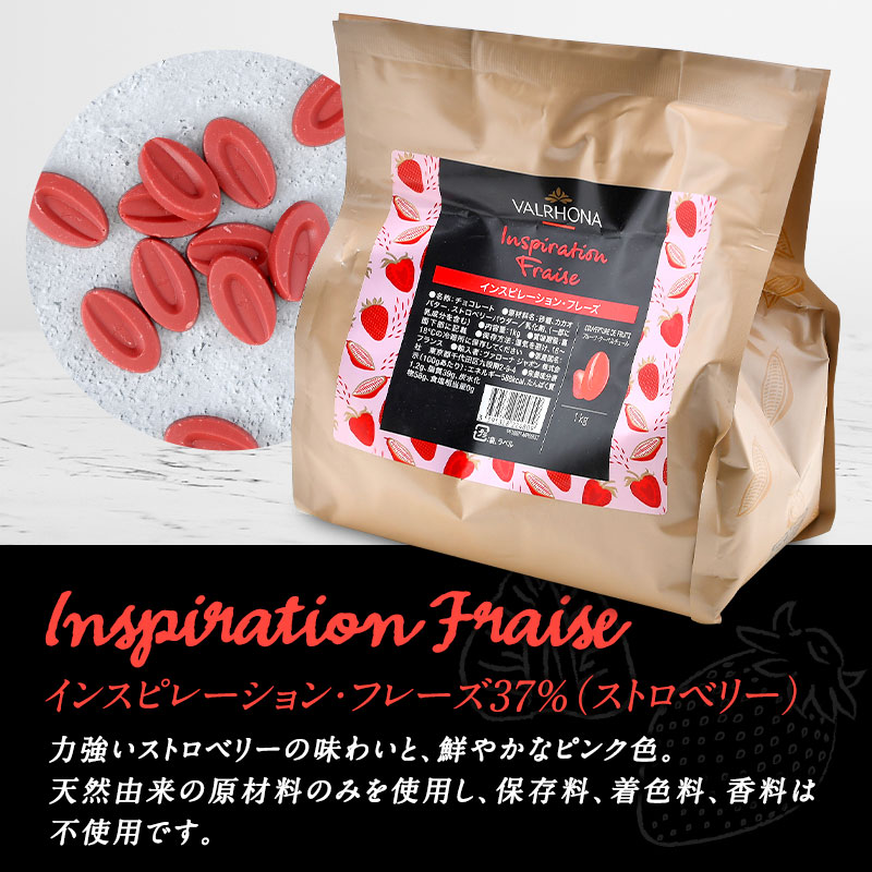 VALRHONA チョコレート フェーブ インスピレーション フレーズ  37%（ストロベリー）1kg【3〜4営業日以内に出荷】［基本常温/全温度帯可］【送料無料】[C]