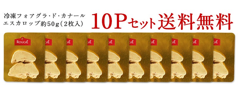 ROUGIE社フランス産フォアグラ・ド・カナール エスカロップ50g×10P