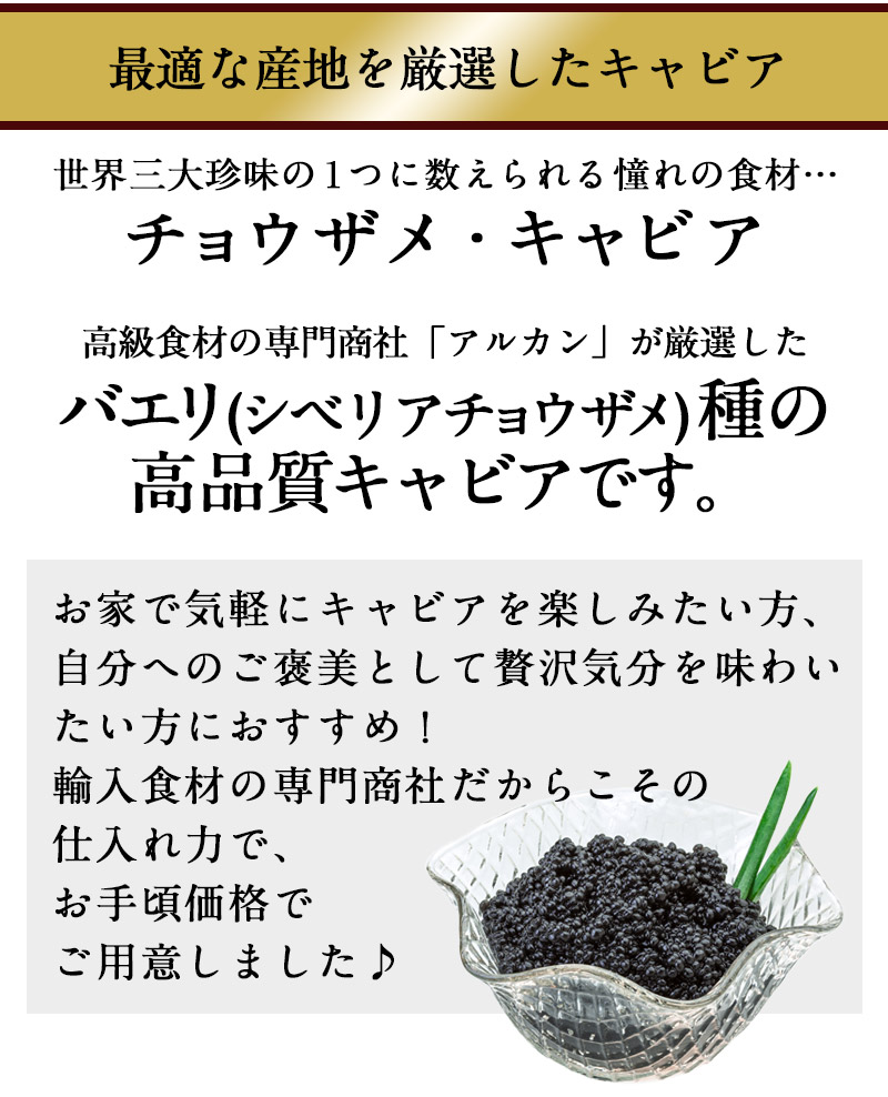 アルカンキャビア