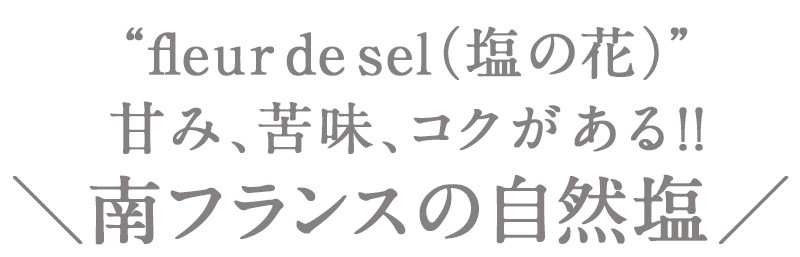 カマルグ 塩