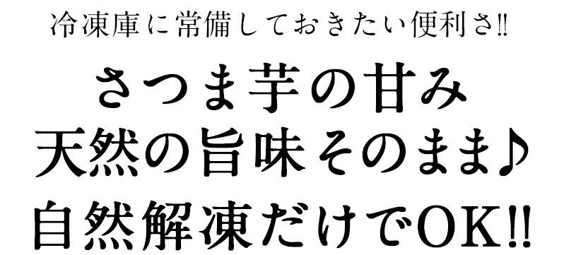 冷凍さつまいも