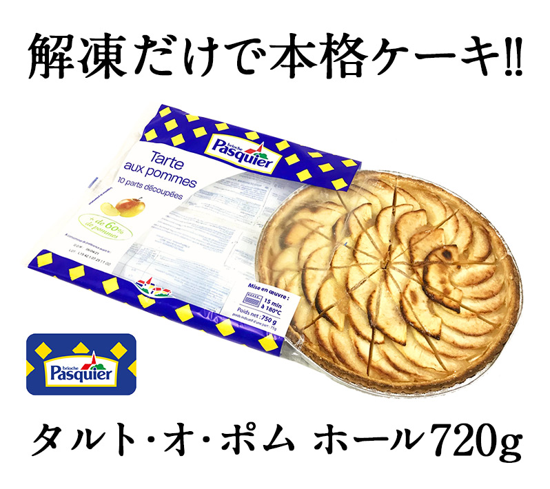 BRIOCHE PASQUIER［ブリオッシュ パスキエ］タルト・オ・ポム ホール