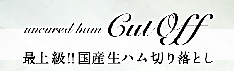 生ハム切り落とし