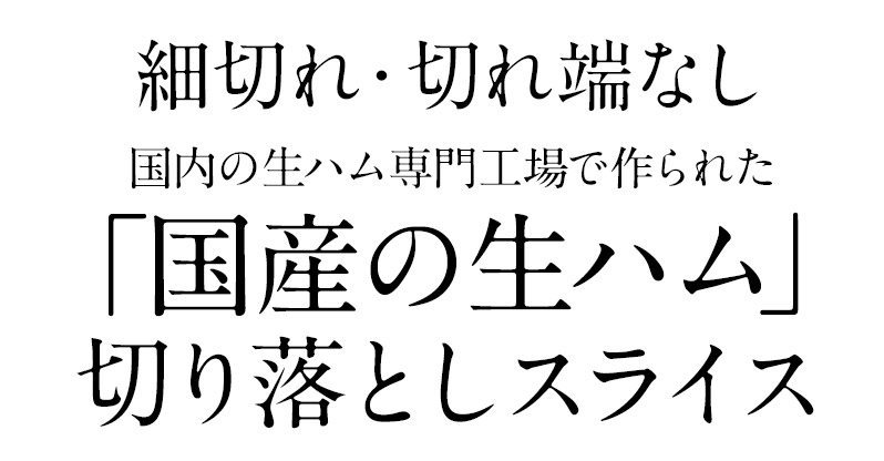 生ハム切り落とし