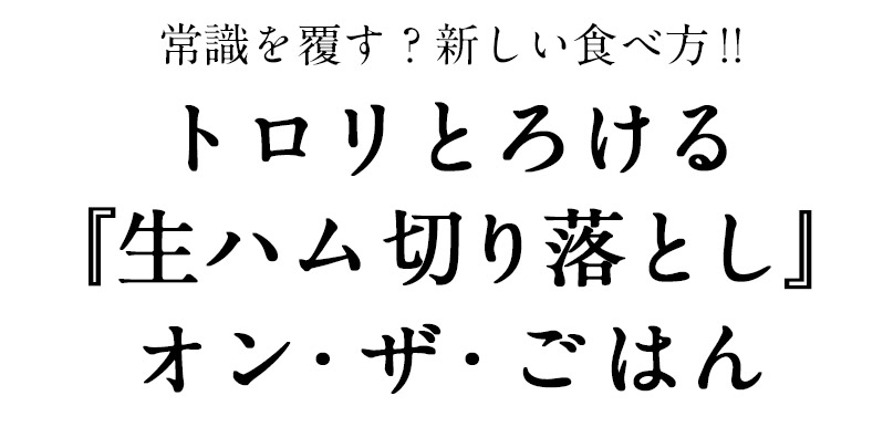 生ハム切り落とし